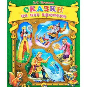 russische bücher: Пушкин Александр Сергеевич - Сказки на все времена