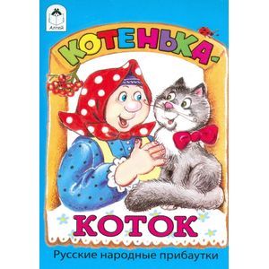 russische bücher:  - Котенька-коток