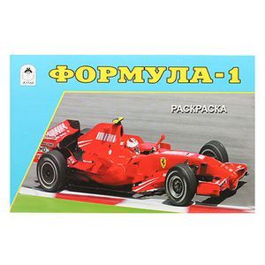 russische bücher:  - Формула-1. Раскраска