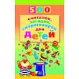 russische bücher: Волобуев Александр Тихонович - 500 загадок и стихов о животных для детей