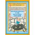 russische bücher: Лукьянова Антонина Владимировна - Мальчикам и девочкам о том, как устроен наш дом