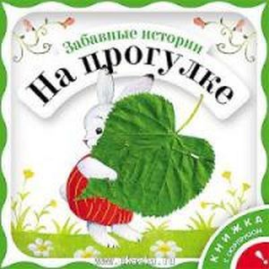 russische bücher: Янушко Елена Альбиновна - Забавные истории на прогулке