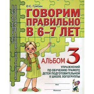 russische bücher: Гомзяк Оксана Степановна - Говорим правильно в 6-7 лет. Альбом 3 упражнений по обучению грамоте в подготовительной к школе логогруппе