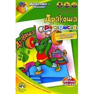 russische bücher:  - Раскраска: Дракоша - чемпион!