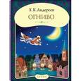 russische bücher: Андерсен Ханс Кристиан - Панорамка: Огниво
