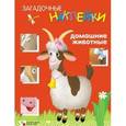 russische bücher: Бурмистрова Лариса Леонидовна - Загадочные наклейки. Домашние животные
