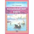 russische bücher: Хорькова Л. Ю. - Волшебный мир книги