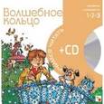 russische bücher:  - Волшебное кольцо (книга+CD)