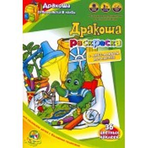 russische bücher:  - Раскраска: Дракоша отправляется в поход