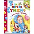 russische bücher: Благинина Елена Александровна - Стихи. В подарок малышам