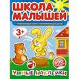 russische bücher:  - Школа малышей. Умные наклейки. Для детей от 3 лет