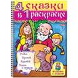 russische bücher:  - Раскраска 4 в 1 рас-ке "Репка"