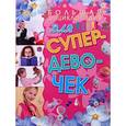 russische bücher: Хомич Елена Олеговна - Большая энциклопедия для супердевочек