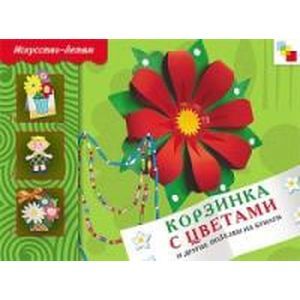 russische bücher: Носова Татьяна - Корзинка с цветами и другие поделки из бумаги