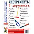 russische bücher:  - Инструменты в картинках