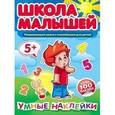 russische bücher:  - Умные наклейки. Развивающая книга с наклейками для детей с 5-ти лет
