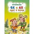 russische bücher: Зубкова Л. - Ох и Ах идут в поход