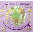 russische bücher:  - Волшебный калейдоскоп. Красавица и чудовище