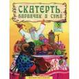 russische bücher:  - Скатерть, баранчик и сума