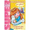 russische bücher:  - Раскраска "Сказочные феи и принцессы"