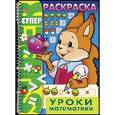 russische bücher:  - Раскраска "Уроки математики"
