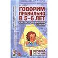russische bücher: Гомзяк Оксана Степановна - Говорим правильно в 5-6 лет. Конспекты фронтальных занятий I периода обучения в старшей логогруппе
