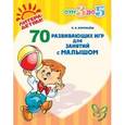 russische bücher: Воробьева Лариса Витальевна - 70 развивающих игр для занятий с малышом