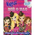 russische bücher:  - BRATZ. Все о нас
