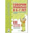 russische bücher: Гомзяк Оксана Степановна - Говорим правильно в 6-7 лет. Конспекты фронтальных занятий III периода обучения