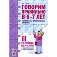 russische bücher: Гомзяк Оксана Степановна - Говорим правильно в 6-7 лет. Конспекты фронтальных занятий II периода обучения