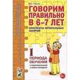 russische bücher: Гомзяк Оксана Степановна - Говорим правильно в 6-7 лет. Конспекты фронтальных занятий I периода обучения в подготовительной к школе логогруппе