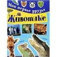 russische bücher: Симона Черветто, Сильвия Каневаро - Мои первые друзья. Животные