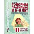 russische bücher: Гомзяк Оксана Степановна - Говорим правильно в 5-6 лет. Конспекты фронтальных занятий II периода обучения в старшей логогруппе