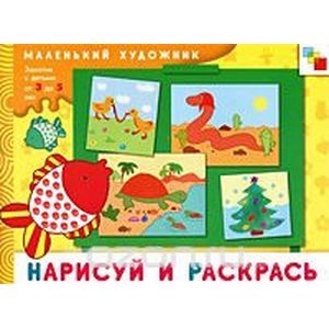 russische bücher:  - Нарисуй и раскрась: Художественный альбом. 3-5 лет