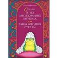 russische bücher: Риттина Наталья Юрьевна - Сказка о трех заколдованных лягушках