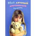 russische bücher:  - Мой личный дневничок. Девочка с мишкой