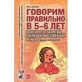 russische bücher: Гомзяк Оксана Степановна - Говорим правильно в 5-6 лет. Конспекты занятий по развитию связной речи в старшей логогруппе