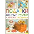 russische bücher: Гаврилова Виктория Юрьевна - Подарки своими руками к любому празднику