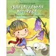 russische bücher: Валюжинич Е. - Увлекательная моторика, или Наши энергетические пальчики