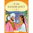russische bücher: Гауф Вильгельм - Панорамка: Калиф-Аист