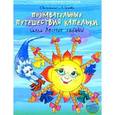 russische bücher: Валюжинич Е. - Познавательные путешествия Капельки, или Лесные забавы. Развивающая тетрадь для детей 3-4 лет