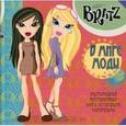 russische bücher:  - BRATZ. В мире моды