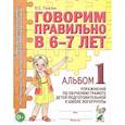 russische bücher: Гомзяк Оксана Степановна - Говорим правильно в 6-7 лет. Альбом №1 упражнений по обучению грамоте детей в подготовительной к школе логогруппы