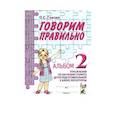 russische bücher: Гомзяк Оксана Степановна - Говорим правильно в 6-7 лет. Альбом 2 упражнений по обучению грамоте детей подготовит. Логогруппы