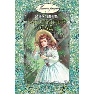 russische bücher: Бёрнетт Фрэнсис Ходжсон - Таинственный сад