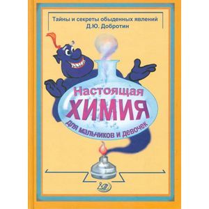 russische bücher: Добротин Дмитрий Юрьевич - Настоящая химия для мальчиков и девочек