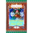 russische bücher:  - Лучшие сказки мира. Литературные сказки