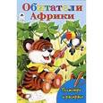 russische bücher: Коваль Т. - Обитатели Африки