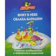 russische bücher: Ляпенкова Н.Г. - Вижу в небе облака-барашки