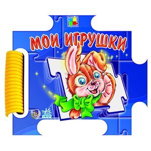 russische bücher: Зайцева С. Б. - Мои игрушки